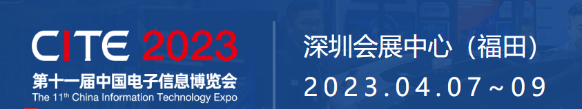 [官方网站机械]2023.04.07-09日-官方网站机械诚邀您参加CITE-中国电子信息博览会