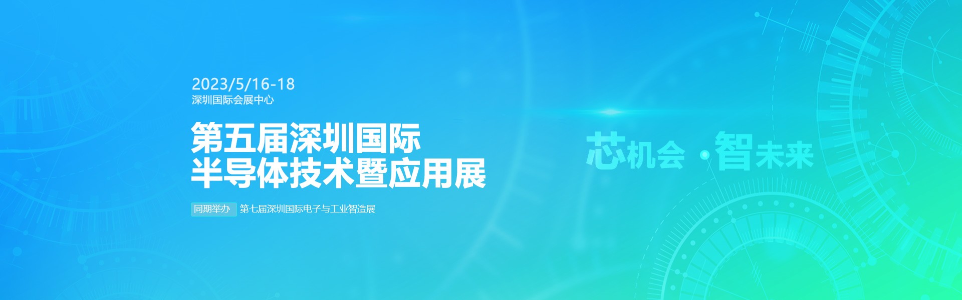 芯机会、智未来，官方网站机械在第五届深圳半导体技术暨应用展与您相约！